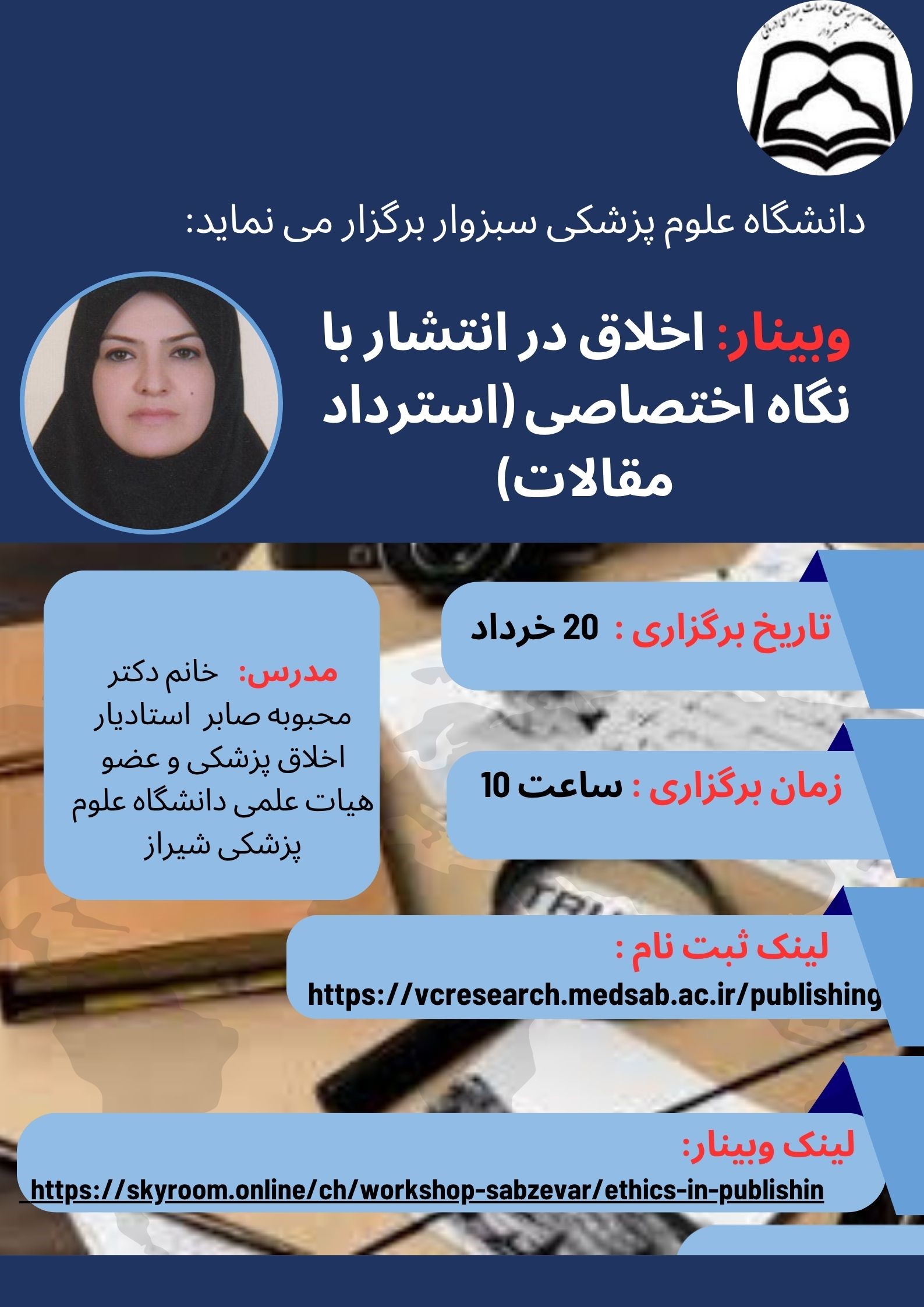 وبینار با عنوان «اخلاق در انتشار با نگاه اختصاصی (استرداد مقالات)»